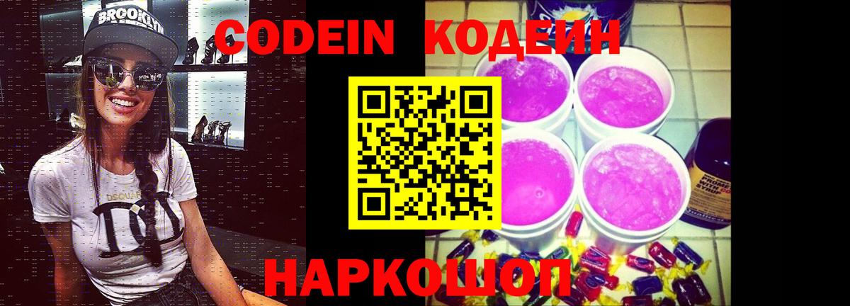 Кодеин Purple Drank Советский